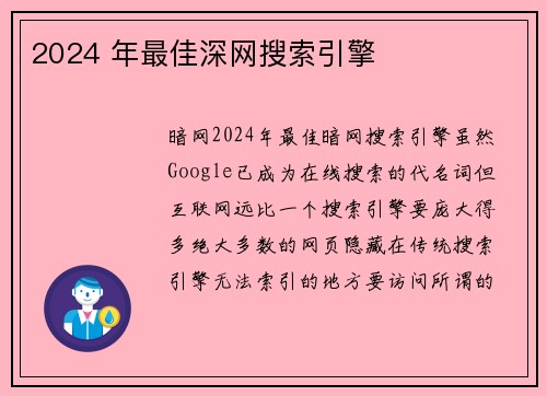 2024 年最佳深网搜索引擎