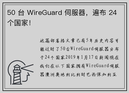 50 台 WireGuard 伺服器，遍布 24 个国家！