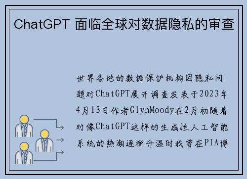 ChatGPT 面临全球对数据隐私的审查 
