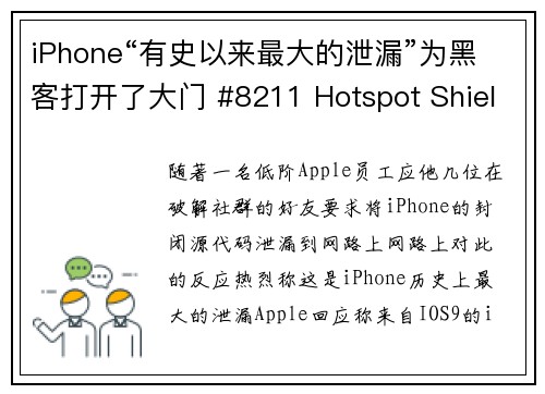 iPhone“有史以来最大的泄漏”为黑客打开了大门 #8211 Hotspot Shield V