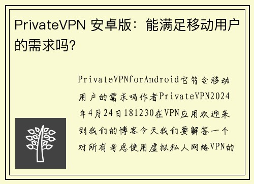 PrivateVPN 安卓版：能满足移动用户的需求吗？