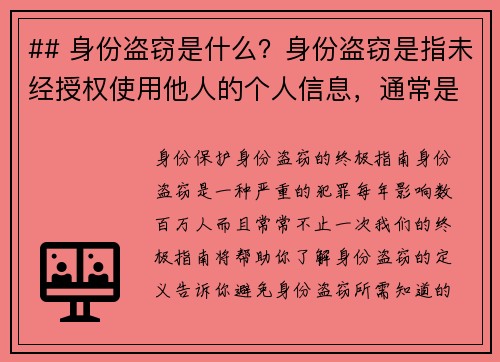 ## 身份盗窃是什么？身份盗窃是指未经授权使用他人的个人信息，通常是为了获取某种利益或进行欺诈行