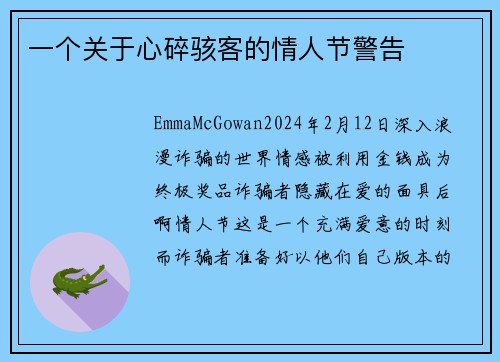 一个关于心碎骇客的情人节警告