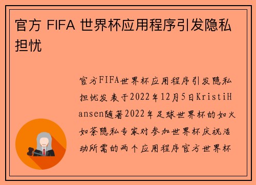 官方 FIFA 世界杯应用程序引发隐私担忧