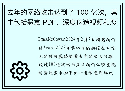 去年的网络攻击达到了 100 亿次，其中包括恶意 PDF、深度伪造视频和恋爱诈骗等。