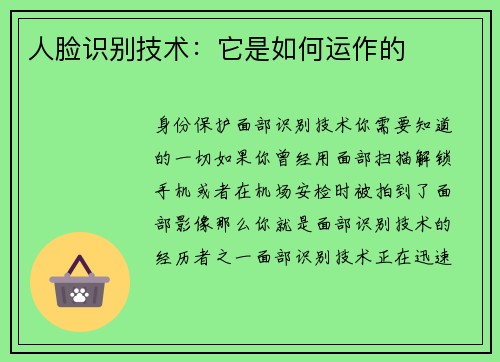人脸识别技术：它是如何运作的