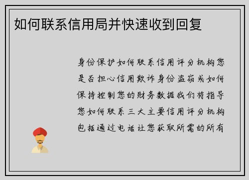 如何联系信用局并快速收到回复
