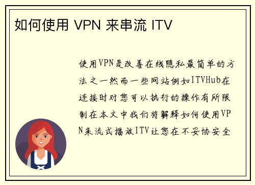 如何使用 VPN 来串流 ITV 