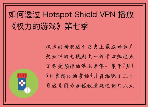 如何透过 Hotspot Shield VPN 播放《权力的游戏》第七季