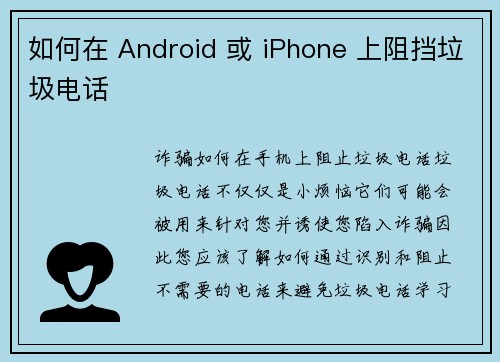 如何在 Android 或 iPhone 上阻挡垃圾电话