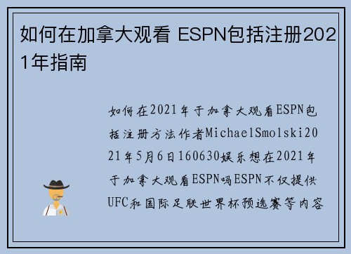 如何在加拿大观看 ESPN包括注册2021年指南