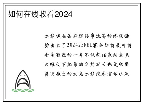 如何在线收看2024