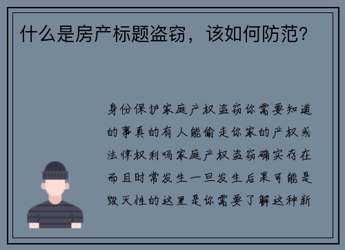 什么是房产标题盗窃，该如何防范？