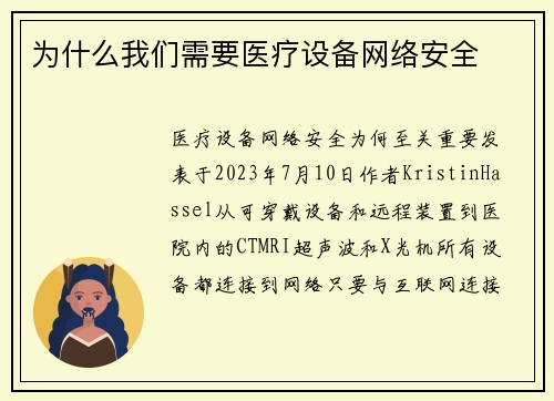 为什么我们需要医疗设备网络安全 