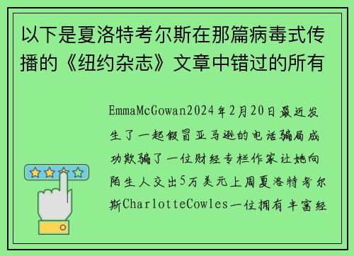 以下是夏洛特考尔斯在那篇病毒式传播的《纽约杂志》文章中错过的所有红旗信号。