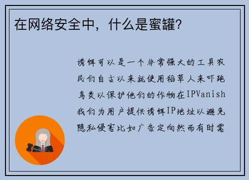 在网络安全中，什么是蜜罐？ 