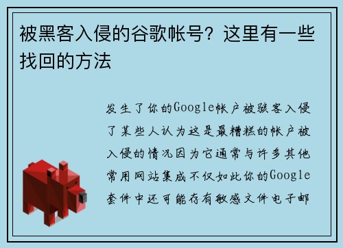 被黑客入侵的谷歌帐号？这里有一些找回的方法 