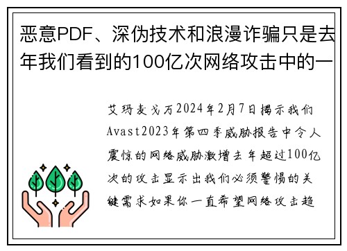 恶意PDF、深伪技术和浪漫诈骗只是去年我们看到的100亿次网络攻击中的一部分。