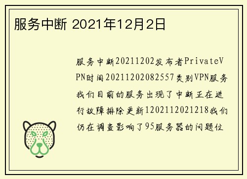 服务中断 2021年12月2日