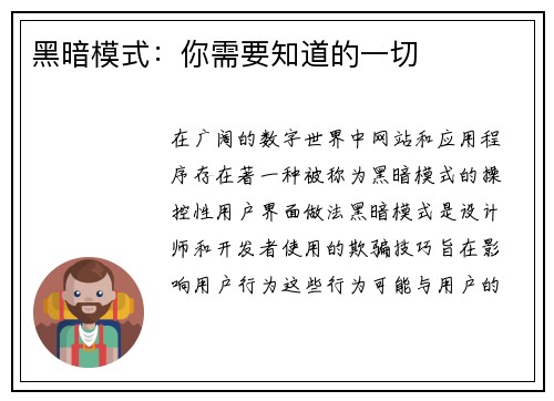 黑暗模式：你需要知道的一切 