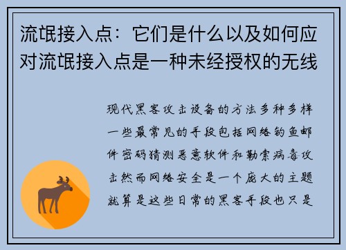 流氓接入点：它们是什么以及如何应对流氓接入点是一种未经授权的无线接入点，可能会对您的网络