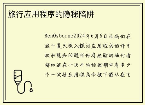 旅行应用程序的隐秘陷阱