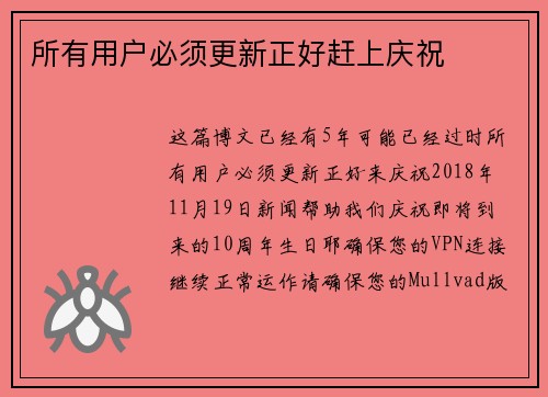 所有用户必须更新正好赶上庆祝 
