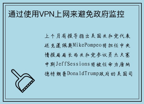 通过使用VPN上网来避免政府监控 