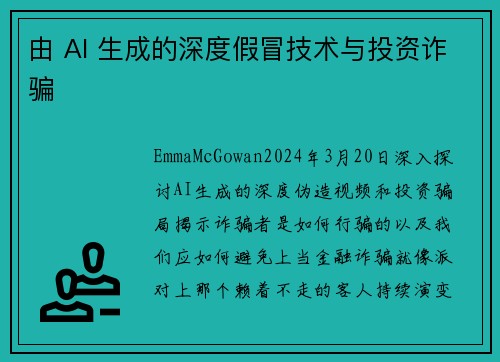 由 AI 生成的深度假冒技术与投资诈骗